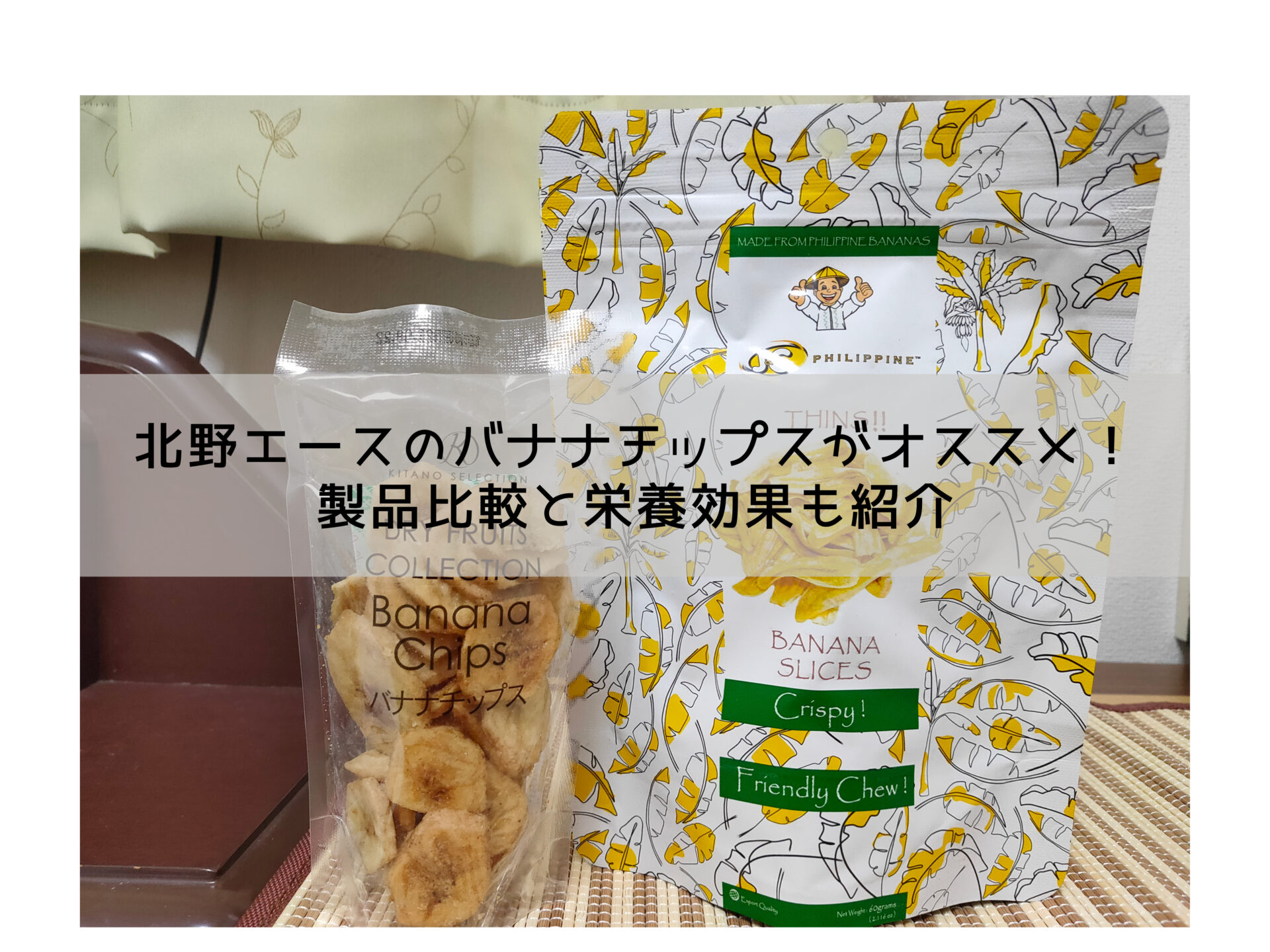 北野エースのバナナチップスが美味しい 製品比較と栄養効果も 紹介