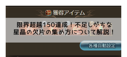 限界超越150達成 不足しがちな星晶の欠片の集め方について解説