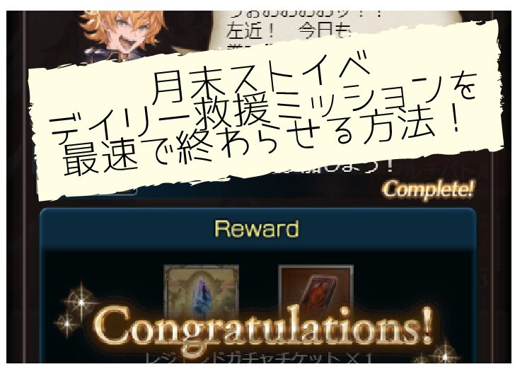 月末ストイベのデイリー救援ミッションを最速で終わらせる方法 月末ストイベのデイリー救援ミッションを最速で終わらせる方法
