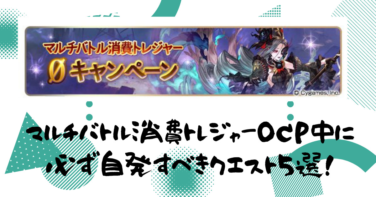 マルチバトル消費トレジャー0cp中に必ず自発すべきクエスト5選