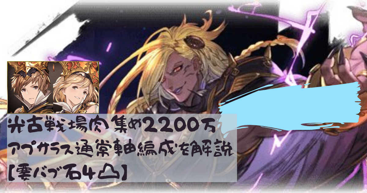 光古戦場肉集め20万 アプサラス通常軸編成を解説 要バブ石