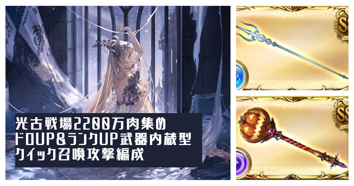 光古戦場20万肉集め 0ポチ3チェ編成を解説 船炉久遠無し