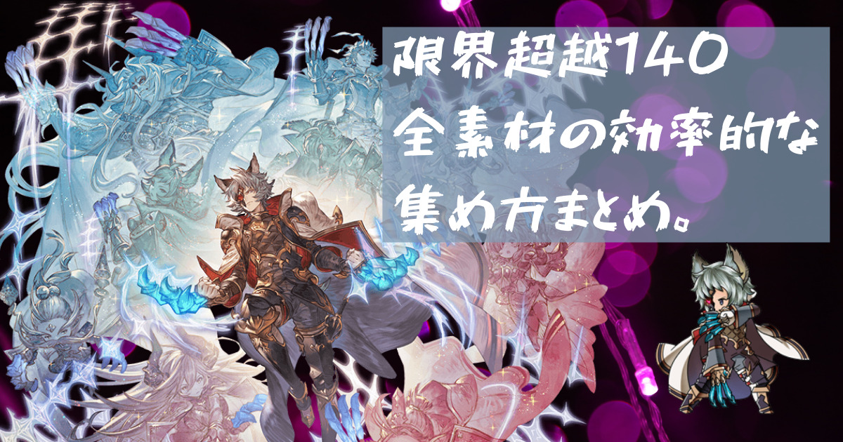 限界超越140 ドンドン集まる おすすめの素材集め方法まとめ