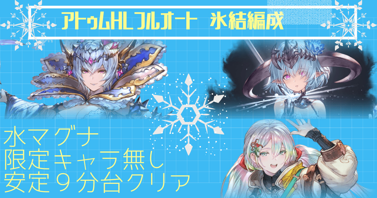 アトゥムhl 水マグナ氷結フルオート編成を解説 限定キャラなし