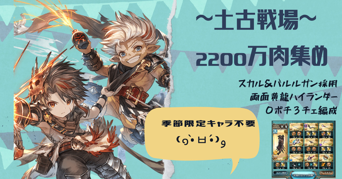 土古戦場 肉集め20万0ポチ3チェ スカル採用型編成を解説 両面黄龍