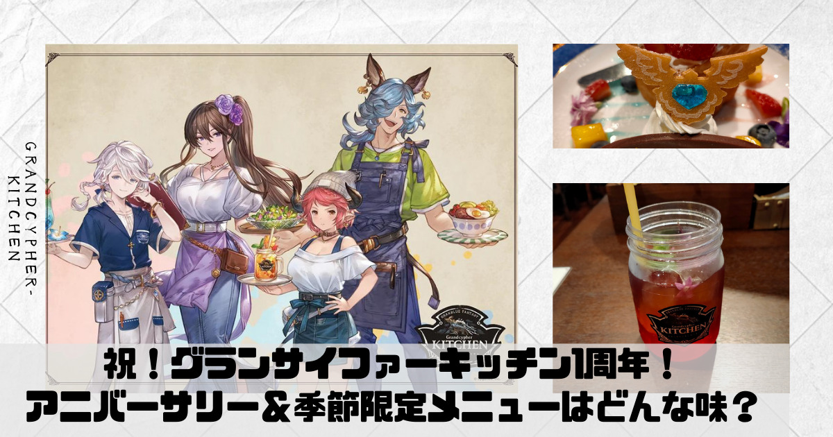 グランサイファーキッチン1周年！アニバーサリー＆季節限定メニューは 
