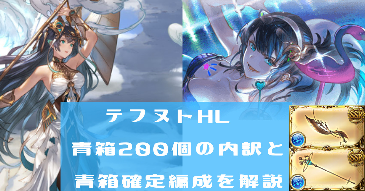 エニアドシリーズ テフヌトhl0戦分の青箱内訳 連戦部屋での青箱狙い編成を解説