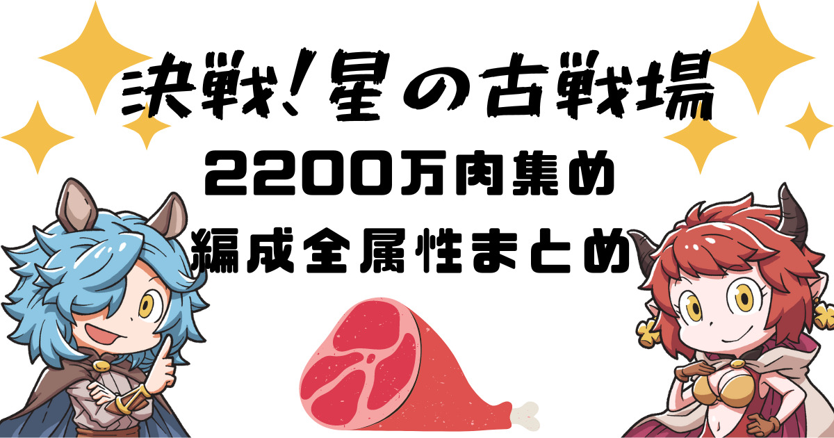 グラブル 古戦場20万肉集め編成まとめと1年分の古戦場振り返り 通常軸 奥義軸 バブ召喚など