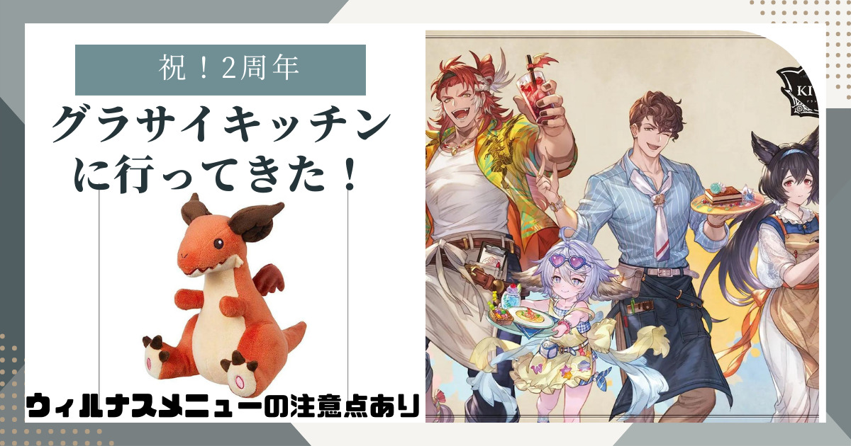 グラブル】グラサイキッチン2周年！期間限定メニューの感想とスタンプ 