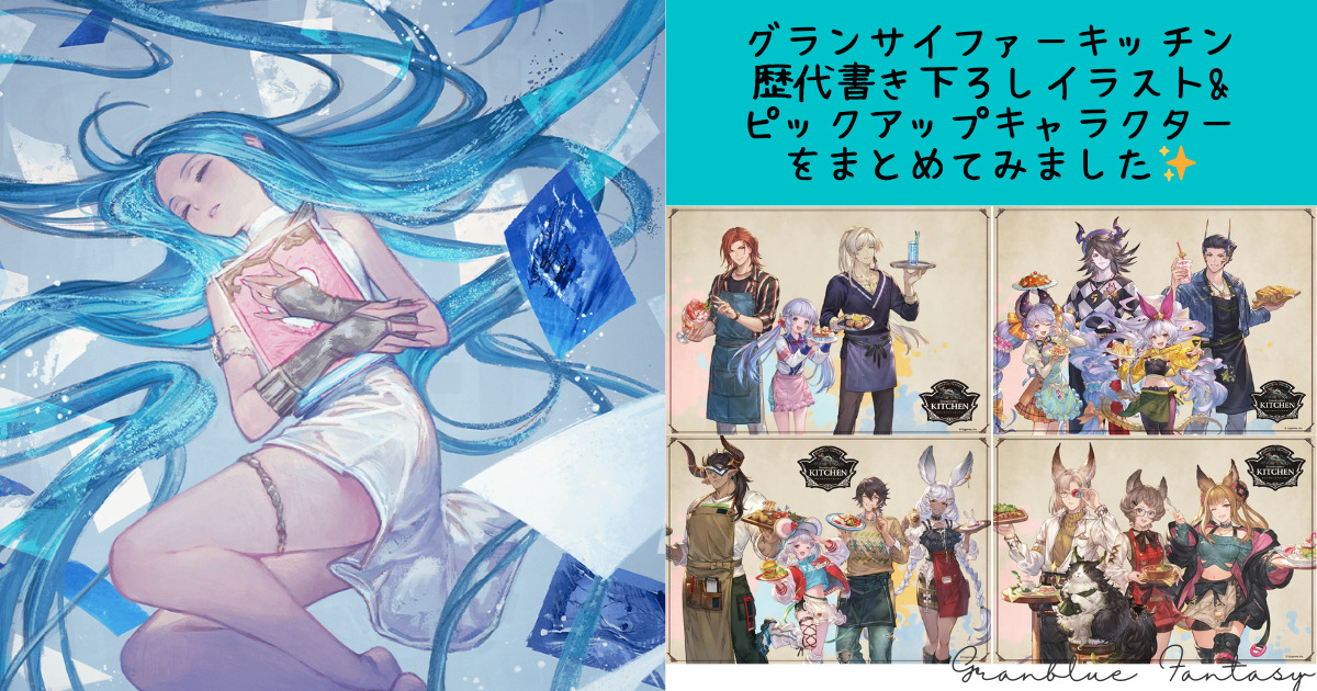 グラブル】グランサイファーキッチン歴代季節限定イラストをまとめてみ 