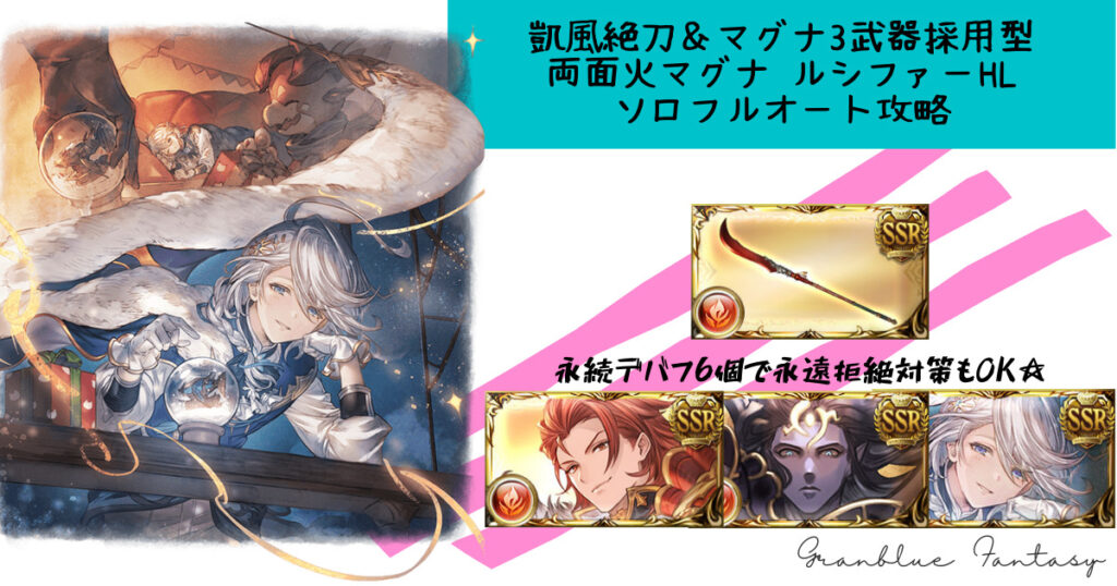 【グラブル】凱風絶刀＆マグナ3武器採用型　両面火マグナ編成ルシファーHLフルオート攻略を解説【火属性ルミナスは交換すべき？】