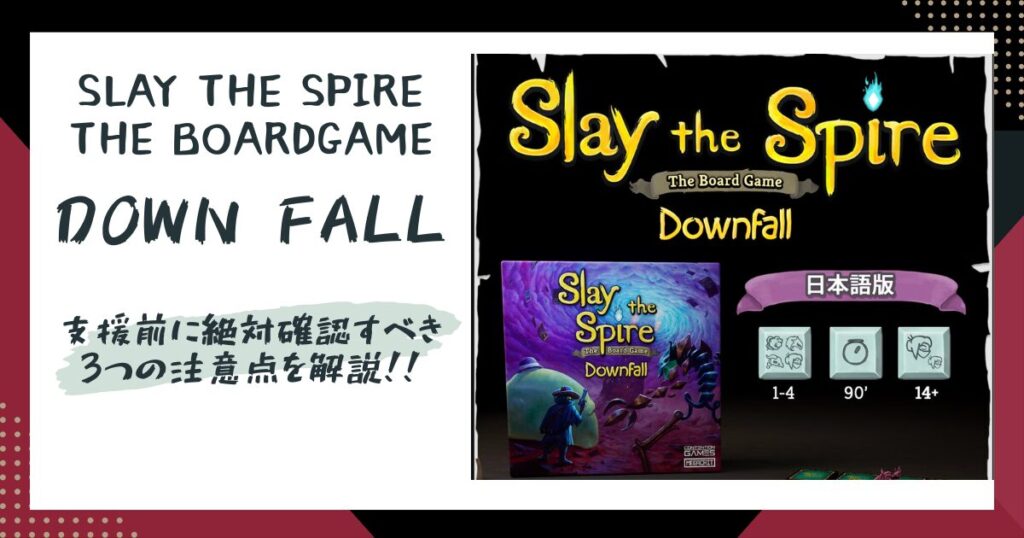 【スレスパボドゲ】拡張『Downfall』クラファン開始！支援前に絶対確認すべき3つの注意点とプランの選び方