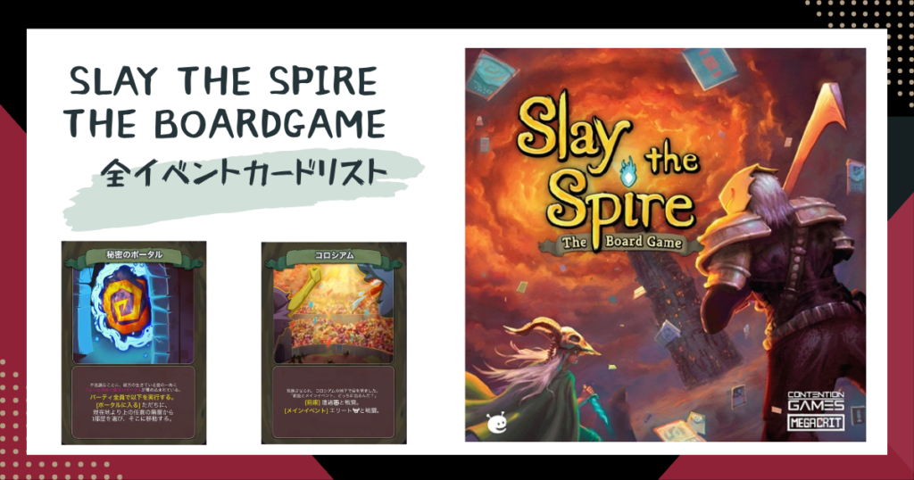 【スレスパ】全イベントカードリスト　Slay the Spire The BoardGame【ボドゲ】